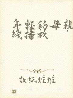 年轻的母亲8在线播放