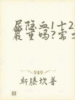 尿隐血1十25严重吗?需要治疗吗