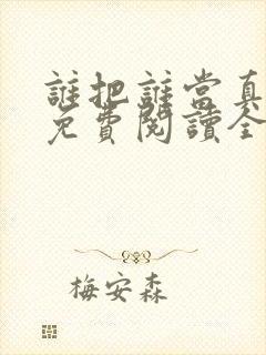 谁把谁当真小说免费阅读全文无删减