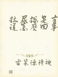 拉尿总是有股味道怎么回事