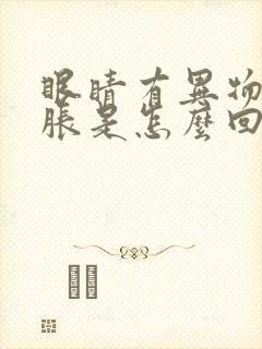 眼睛有异物感酸胀是怎么回事