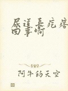 尿道长疙瘩怎么回事啊