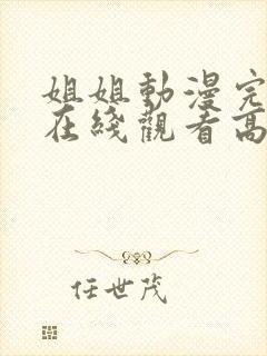 姐姐动漫完整版在线观看高清