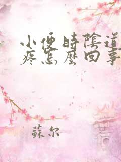 小便时阴道口刺疼怎么回事