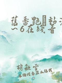 旧番艳鉧动漫1～6在线看