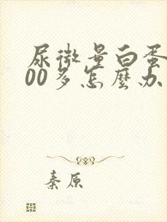 尿微量白蛋白200多怎么办