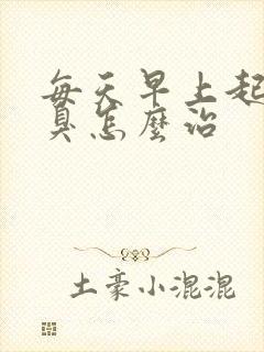 每天早上起来口臭怎么治