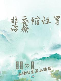 非委缩性胃炎 治疗