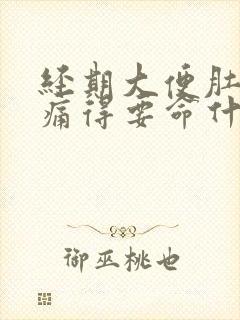 经期大便肚子绞痛得要命什么原因