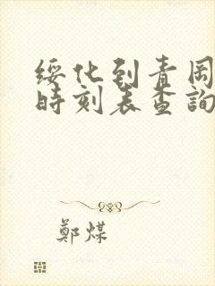 绥化到青冈客车时刻表查询