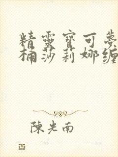 精灵宝可梦小智桶莎莉娜缠绕