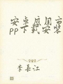 安卓应用市场app下载安装到手机