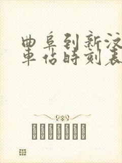 曲阜到新汶的汽车站时刻表