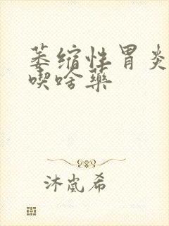 萎缩性胃炎c3吃啥药