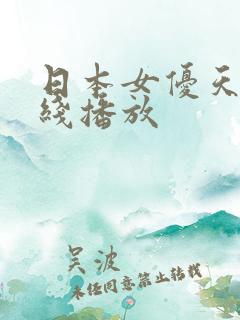日本女优天堂在线播放