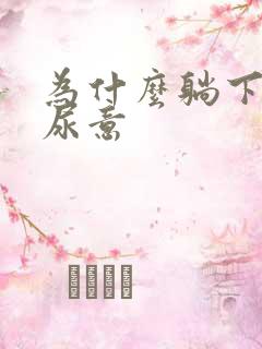 为什么躺下就有尿意