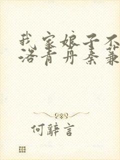 我家娘子不对劲洛青舟秦蒹葭