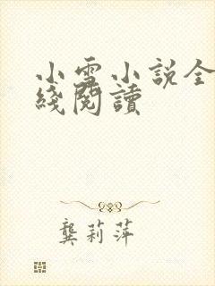 小雪小说全集在线阅读