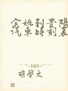 余姚到贵阳长途汽车时刻表