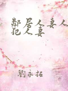 邻居人妻人公侵犯人妻