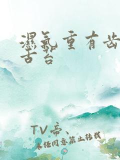 湿气重有齿痕有舌苔