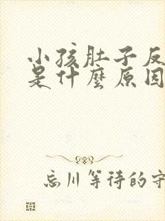 小孩肚子反复痛是什么原因