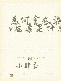 为何会感染hpv病毒是什么原因导致