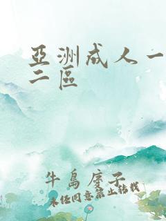 亚洲成人一区,二区