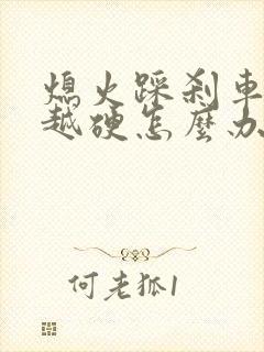 熄火踩刹车越踩越硬怎么办