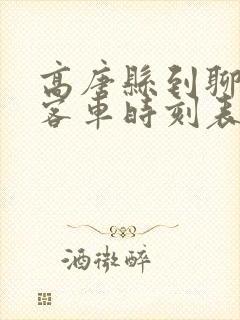 高唐县到聊城的客车时刻表