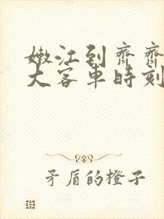 嫩江到齐齐哈尔大客车时刻表