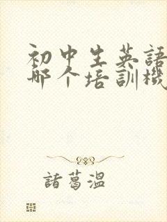 初中生英语口语哪个培训机构