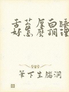 舌苔厚白睡眠不好怎么调理