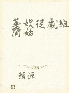 华娱从剧组夫妻开始