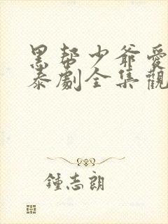 黑帮少爷爱上我泰剧全集观看