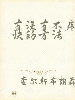 有没有不疼死得快的方法