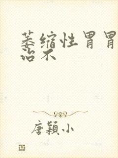 萎缩性胃胃炎好治不