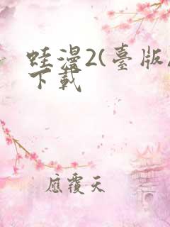 蛙漫2(台版)下载