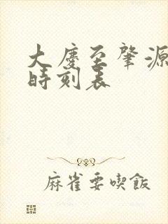 大庆至肇源客车时刻表