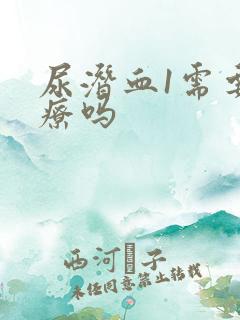 尿潜血1需要治疗吗