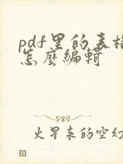 pdf里的表格怎么编辑