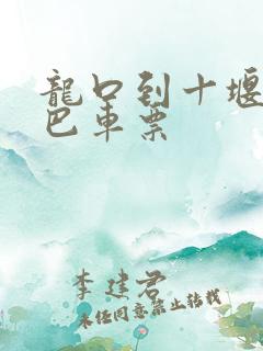 龙口到十堰的大巴车票