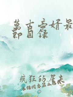 万古帝婿最新章节目录