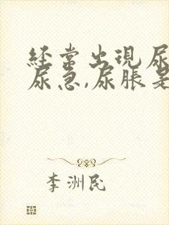 经常出现尿频,尿急,尿胀是什么原因?