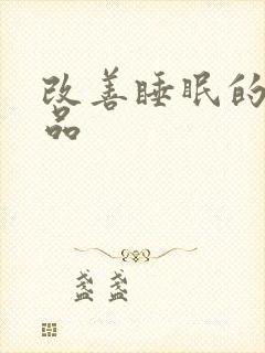 改善睡眠的保健品