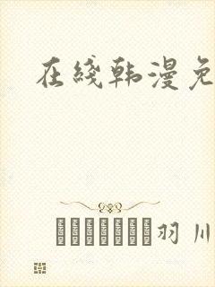 在线韩漫免费看