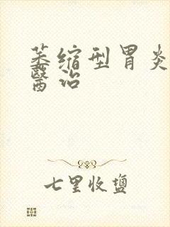 萎缩型胃炎如何医治