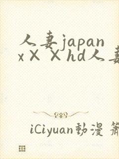 人妻japanx××hd人妻