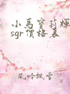 小马宝莉辉月6sgr价格表