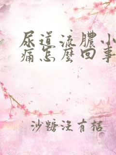 尿道流脓小便刺痛怎么回事